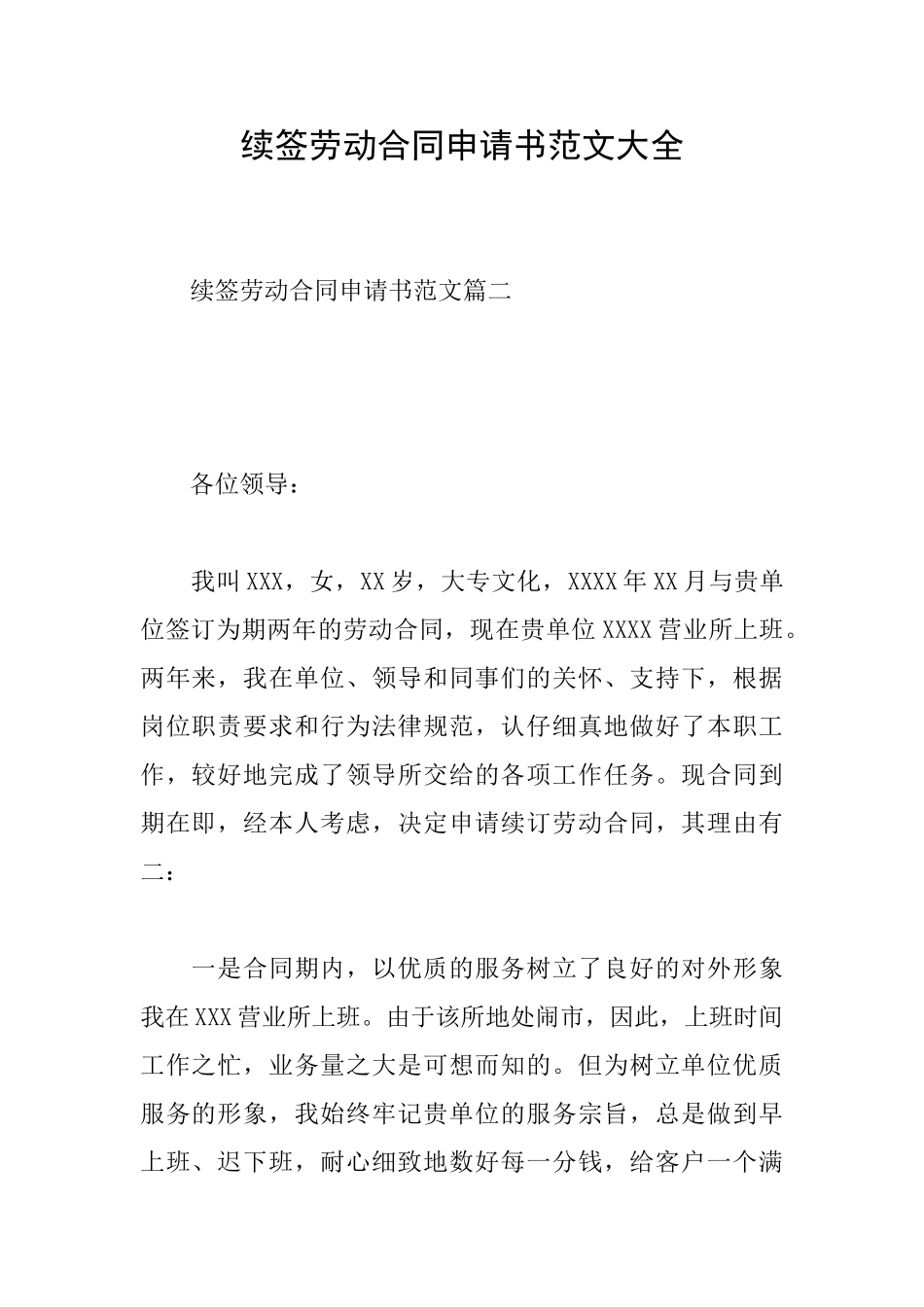 续签劳动合同申请书范文大全_第1页