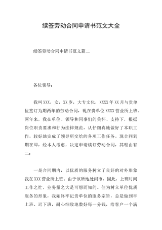 续签劳动合同申请书范文大全
