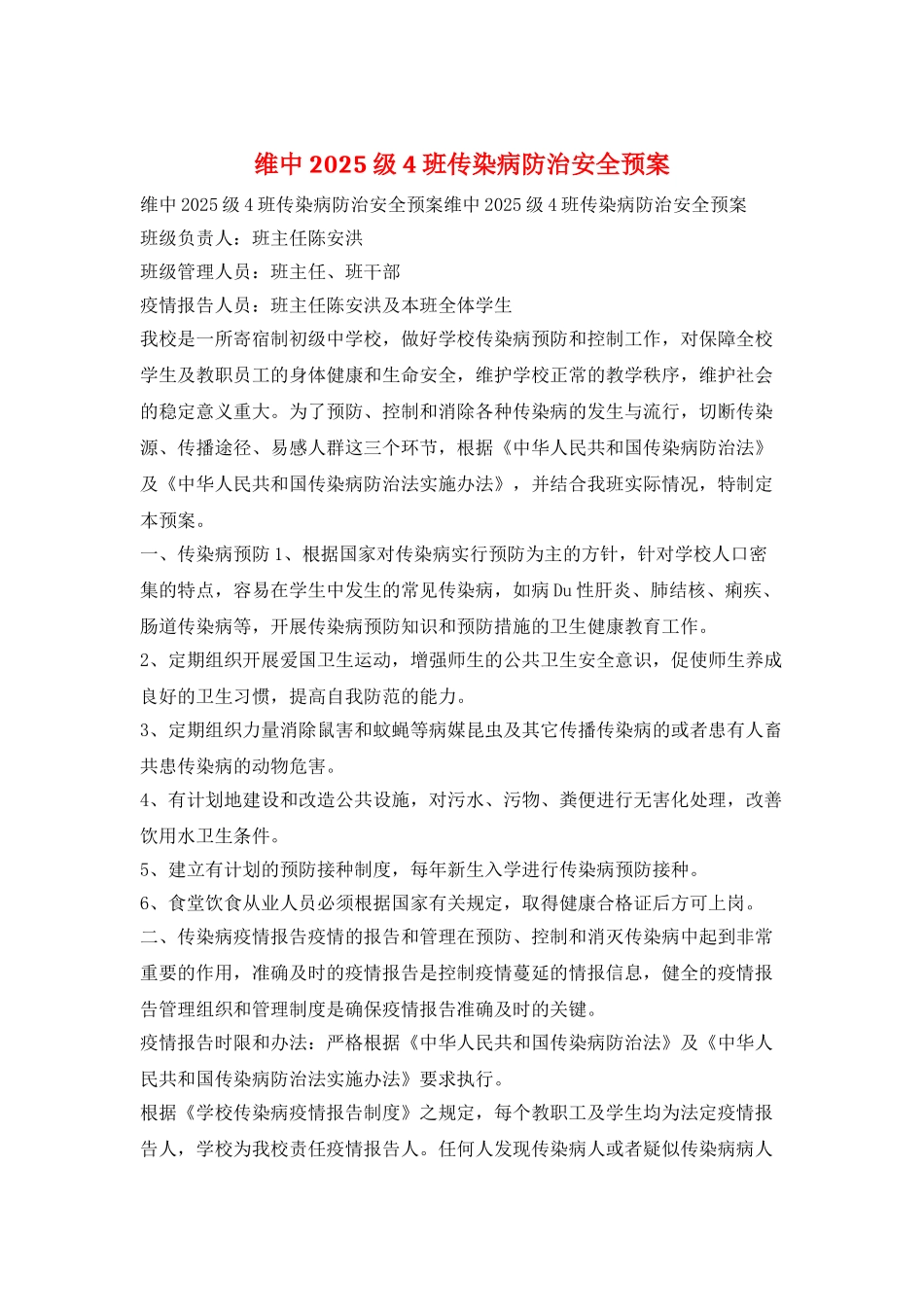 维中2025级4班传染病防治安全预案_第1页