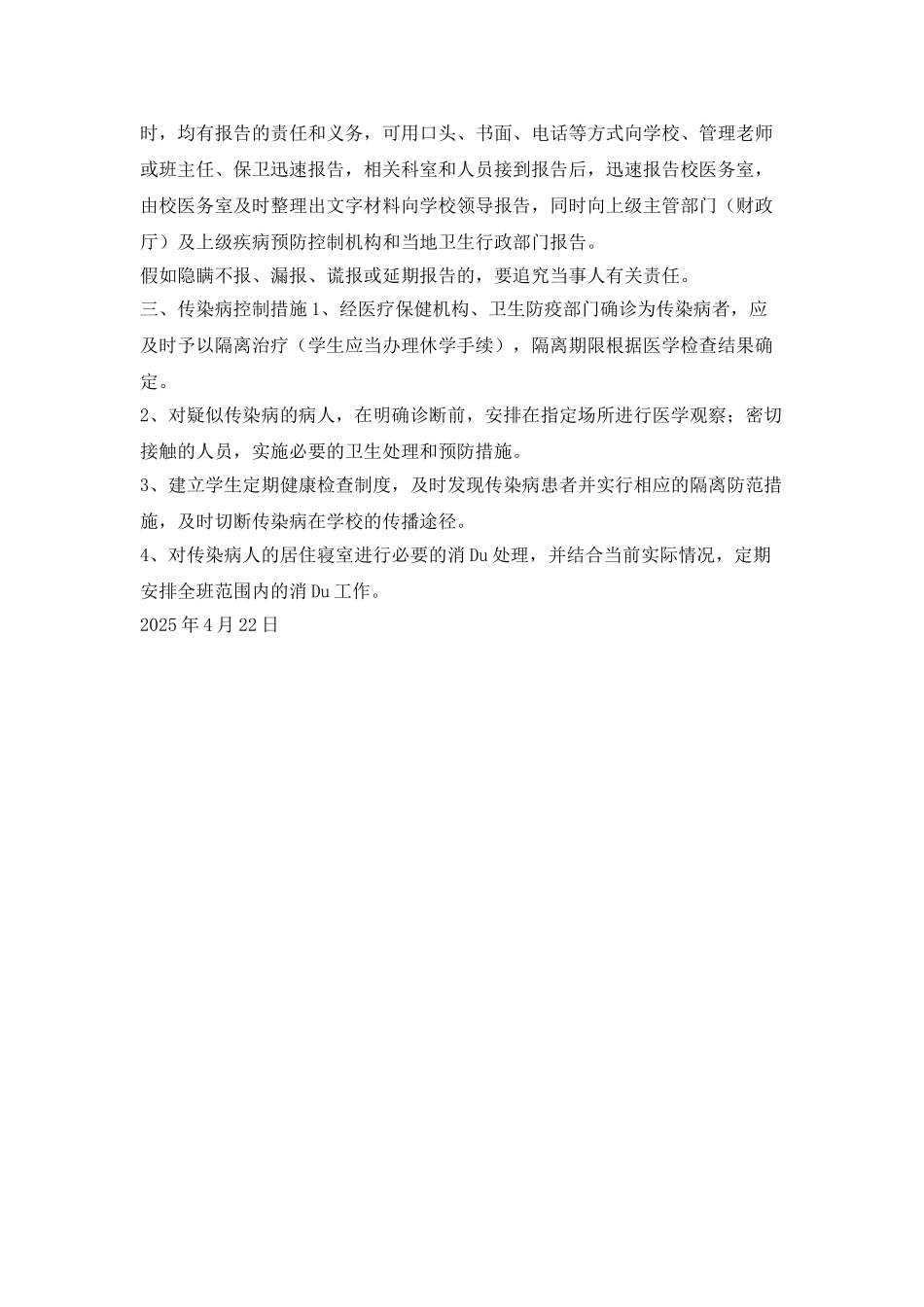 维中2025级4班传染病防治安全预案_第2页