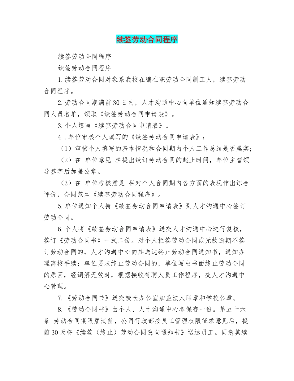 续签劳动合同程序_第1页