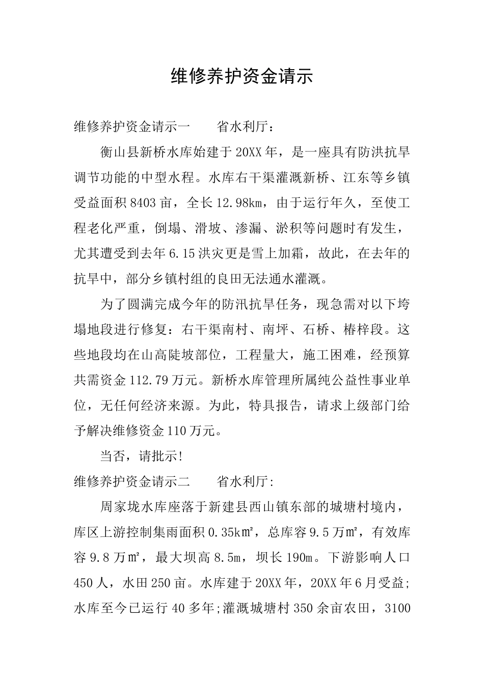 维修养护资金请示_第1页