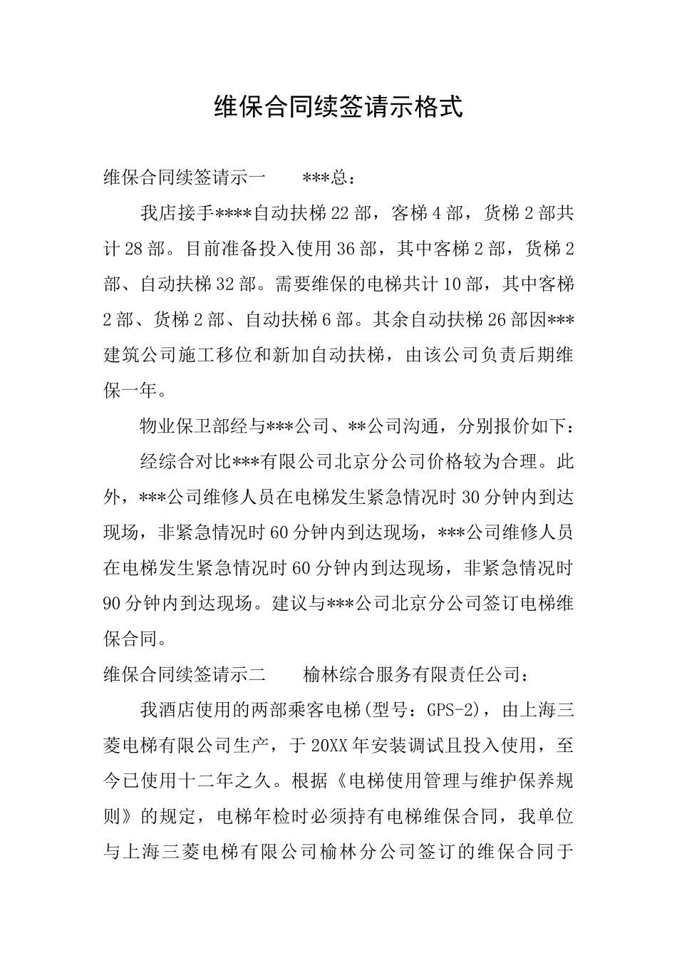 维保合同续签请示格式_第1页
