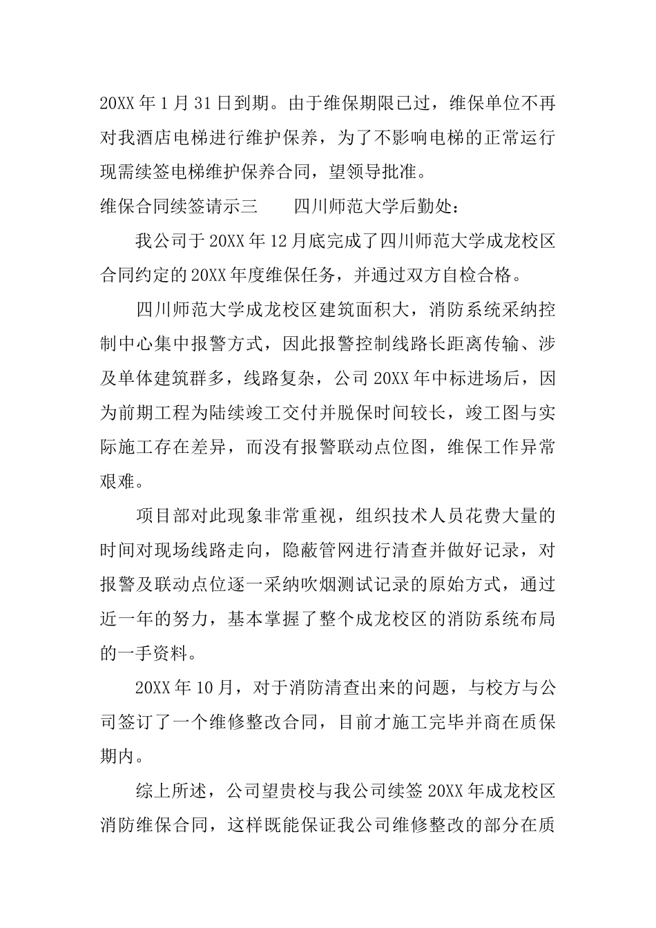 维保合同续签请示格式_第2页
