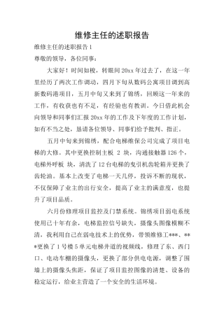 维修主任的述职报告