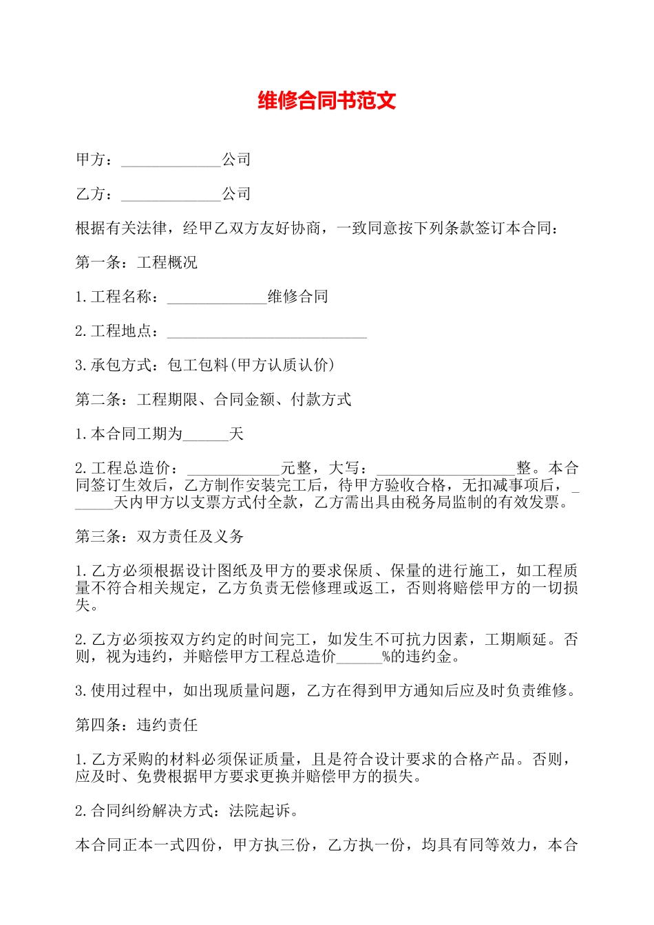维修合同书范文——_第1页