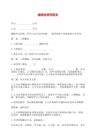 维修合同书范文——