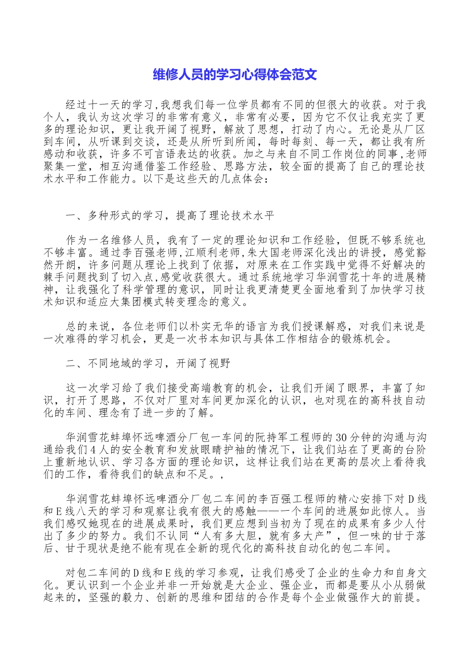 维修人员的学习心得体会范文_第1页