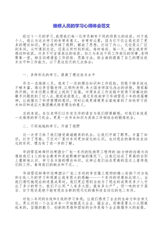 维修人员的学习心得体会范文