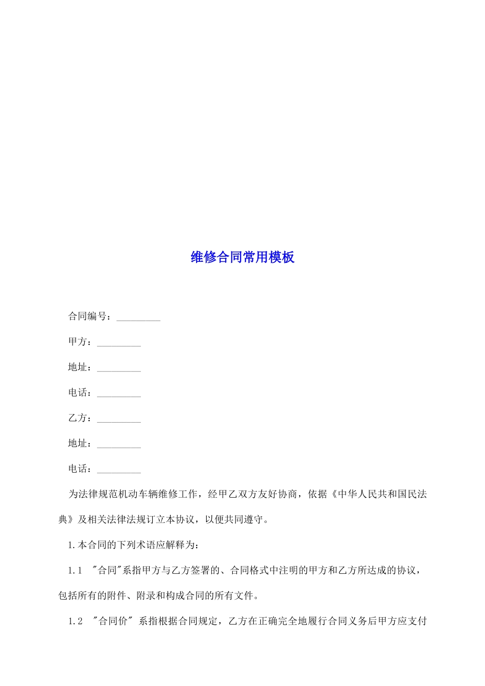 维修合同常用模板_第2页