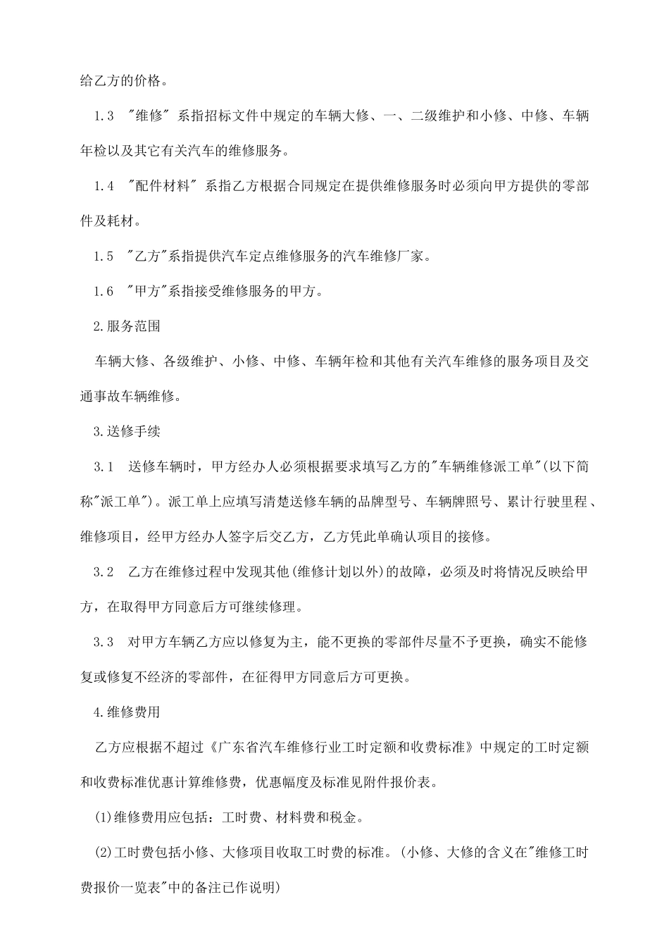 维修合同常用模板_第3页