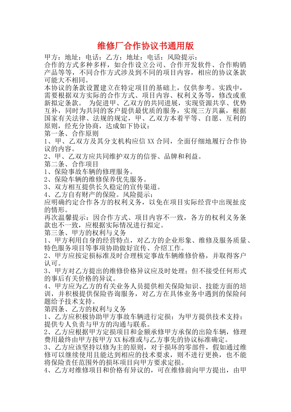 维修厂合作协议书通用版_第1页