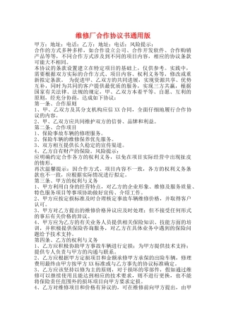 维修厂合作协议书通用版