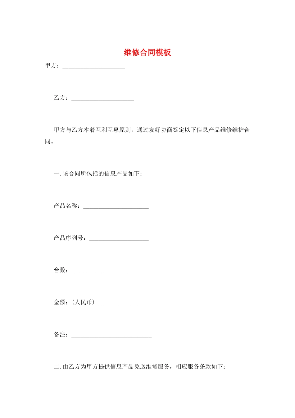 维修合同模板_第1页