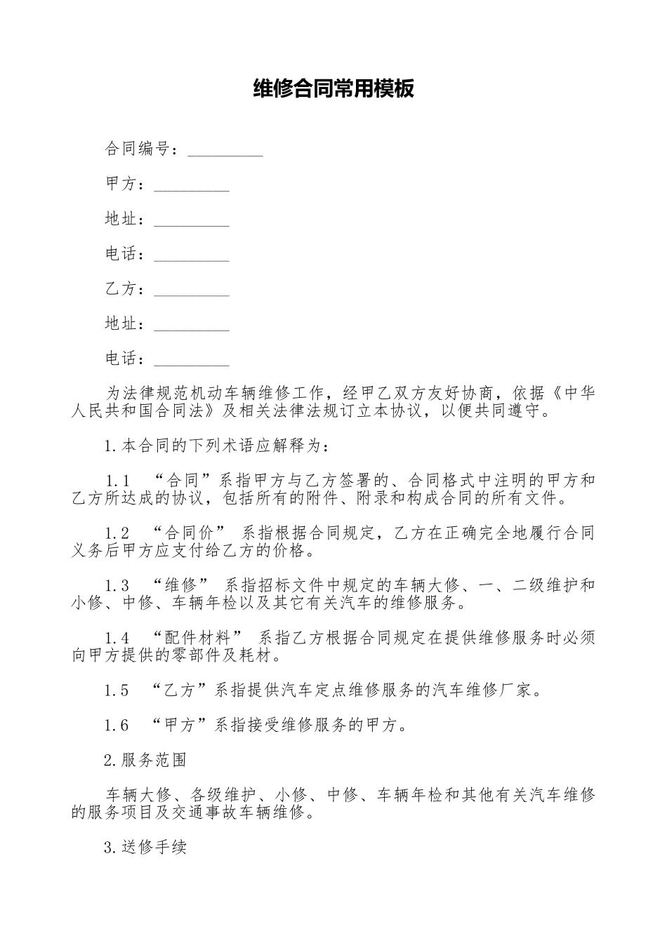 维修合同常用模板_第1页