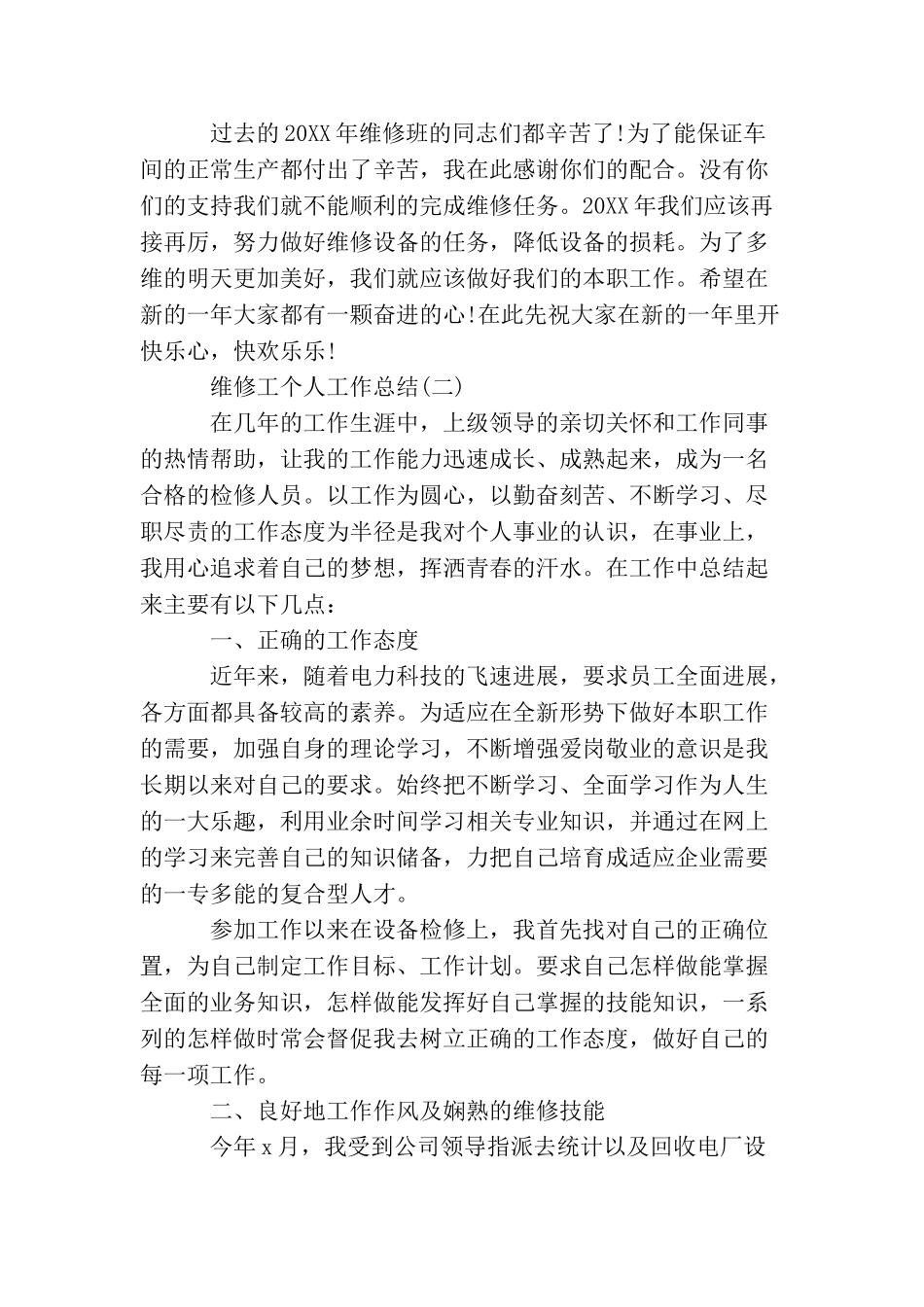 维修工个人工作总结_第3页