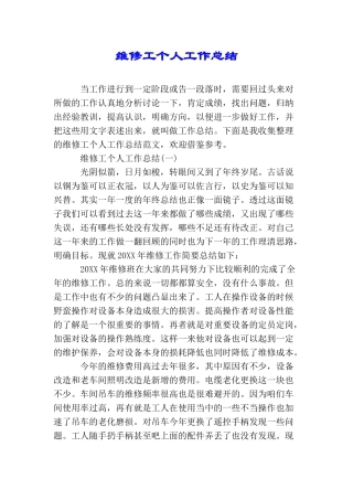 维修工个人工作总结