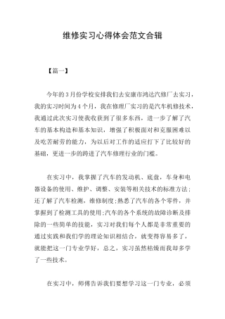 维修实习心得体会范文合辑