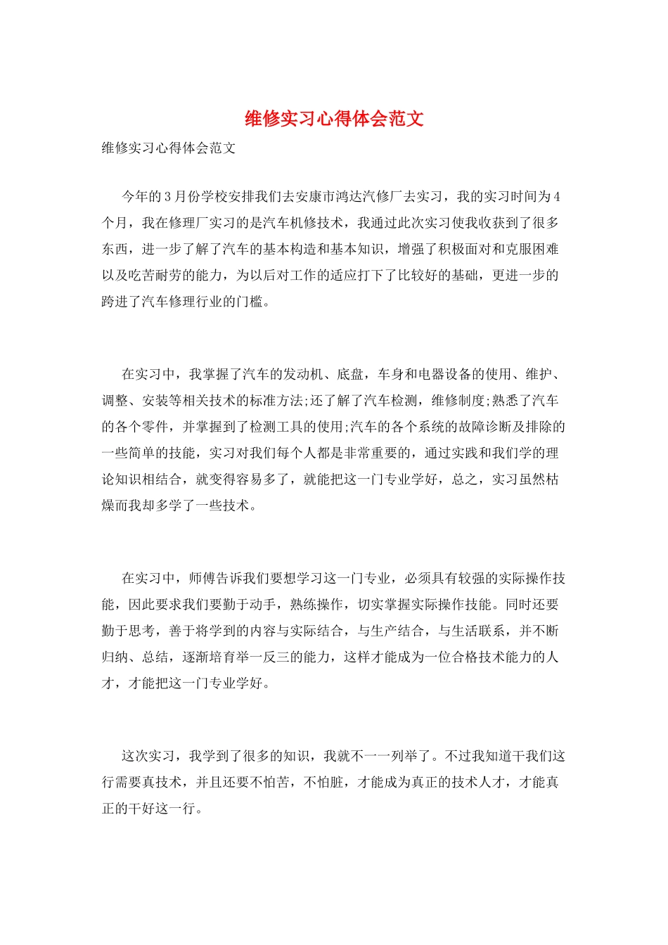 维修实习心得体会范文_第1页