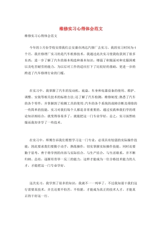 维修实习心得体会范文