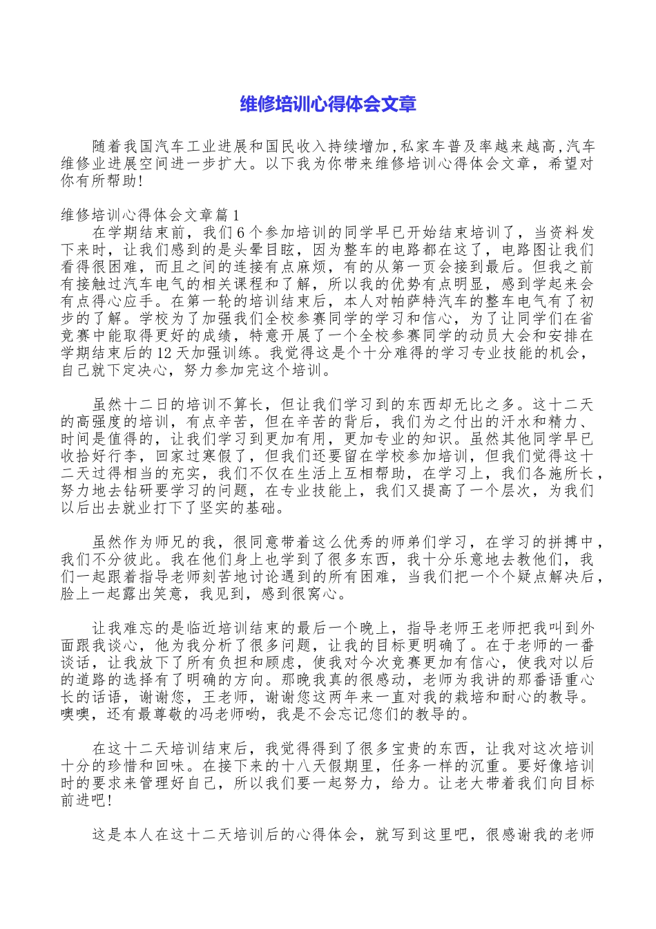 维修培训心得体会文章_第1页