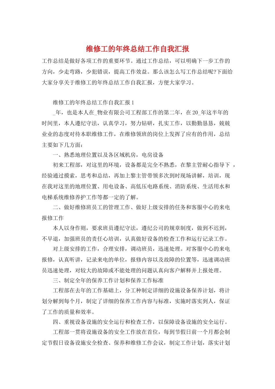 维修工的年终总结工作自我汇报_第1页