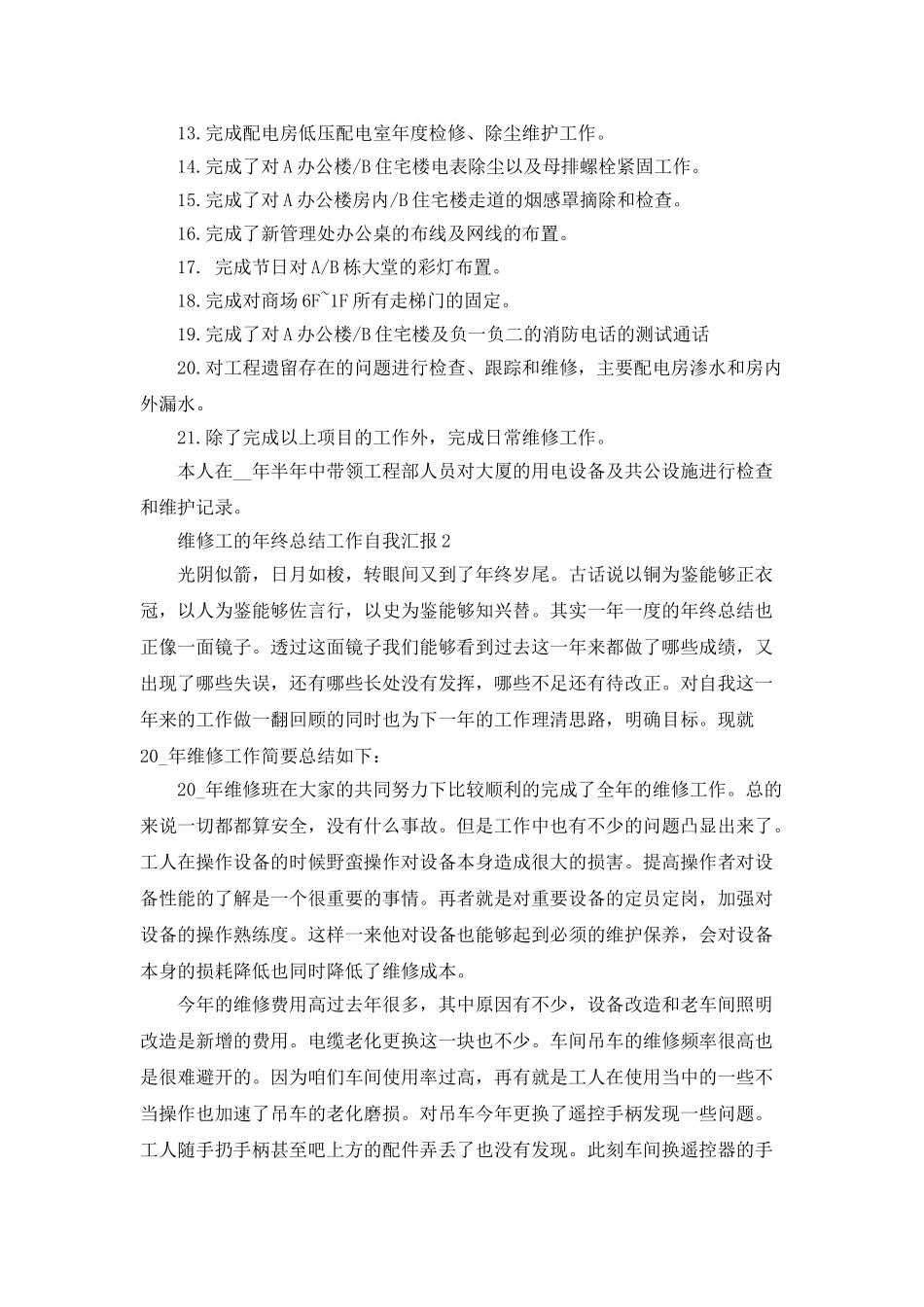 维修工的年终总结工作自我汇报_第3页