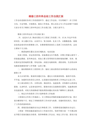 维修工的年终总结工作自我汇报