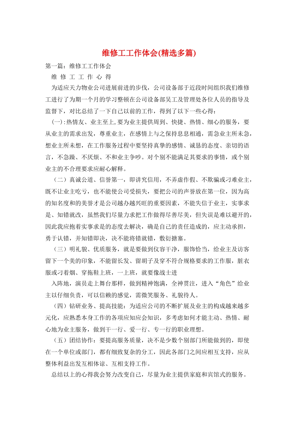 维修工工作体会_第1页