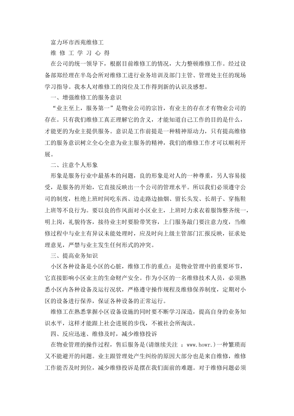 维修工工作体会_第2页