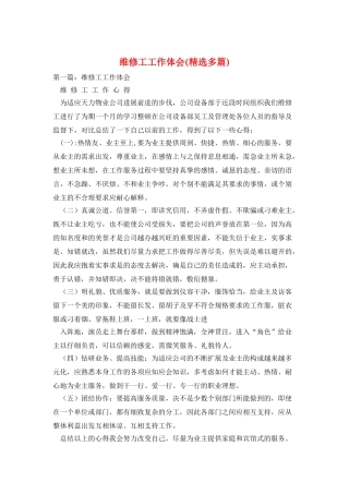 维修工工作体会