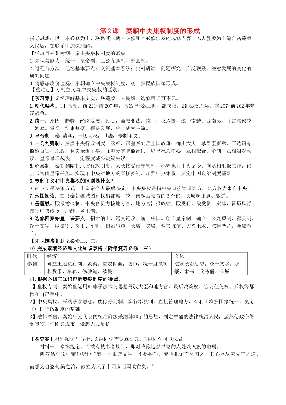 湖北省武汉开发区一中2014届高考历史复习 第2课秦朝中央集权制度的形成导学案 新人教版必修1_第1页