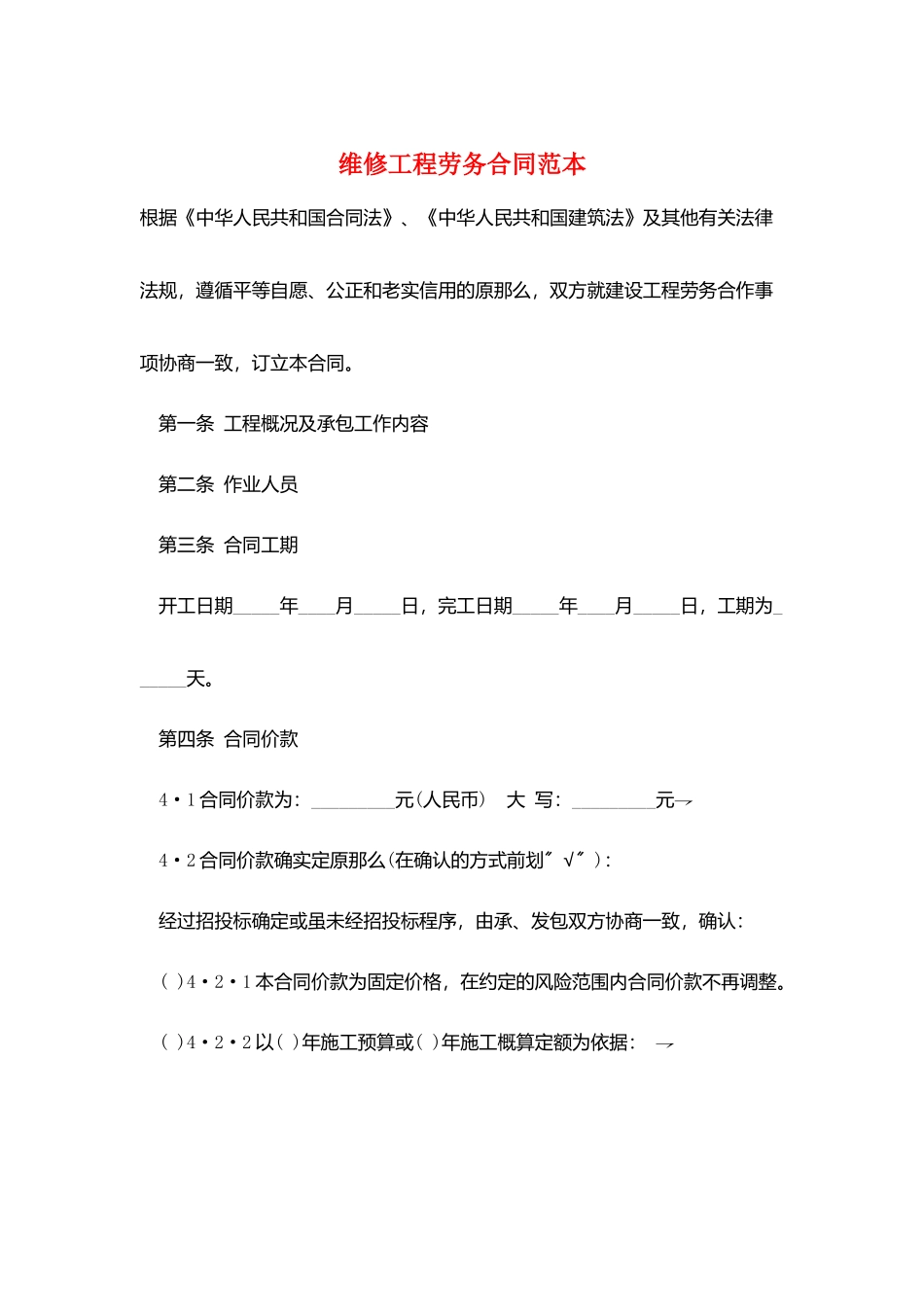 维修工程劳务合同范本_第1页