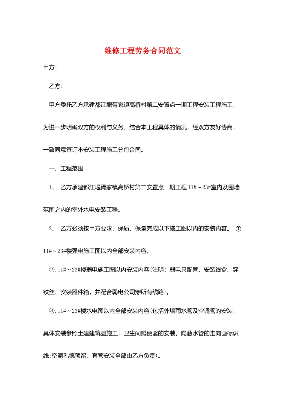 维修工程劳务合同范文_第1页