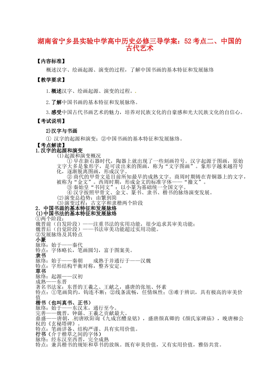 湖南省宁乡县实验中学高中历史 考点二、中国的古代艺术导学案 新人教版必修3_第1页