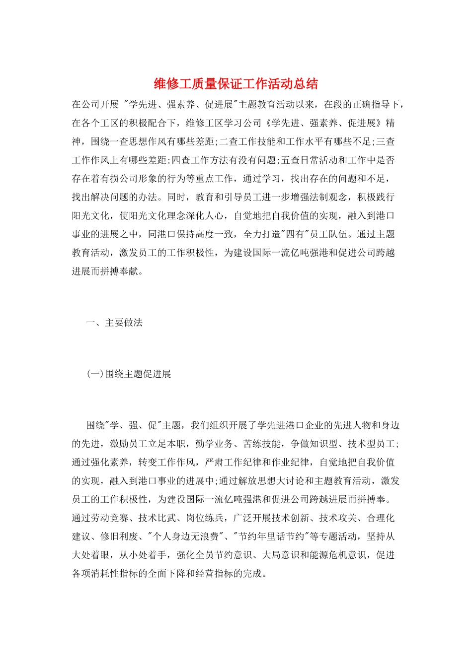 维修工质量保证工作活动总结_第1页