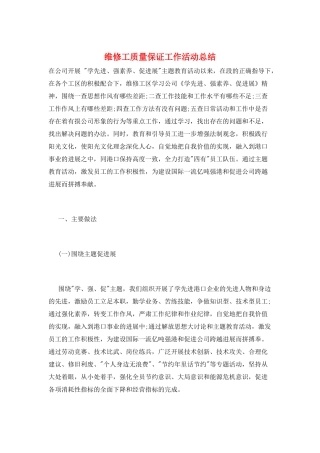 维修工质量保证工作活动总结