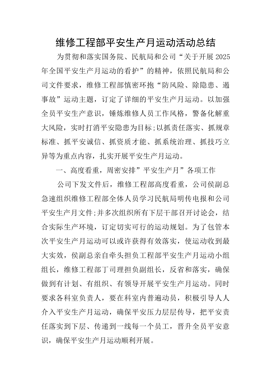 维修工程部平安生产月运动活动总结_第1页