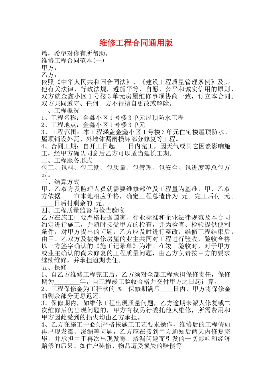 维修工程合同通用版_第1页