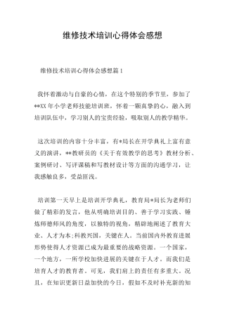 维修技术培训心得体会感想