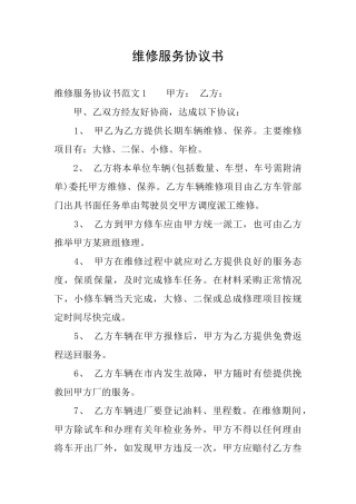 维修服务协议书