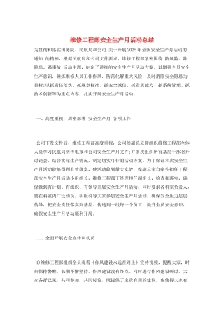 维修工程部安全生产月活动总结