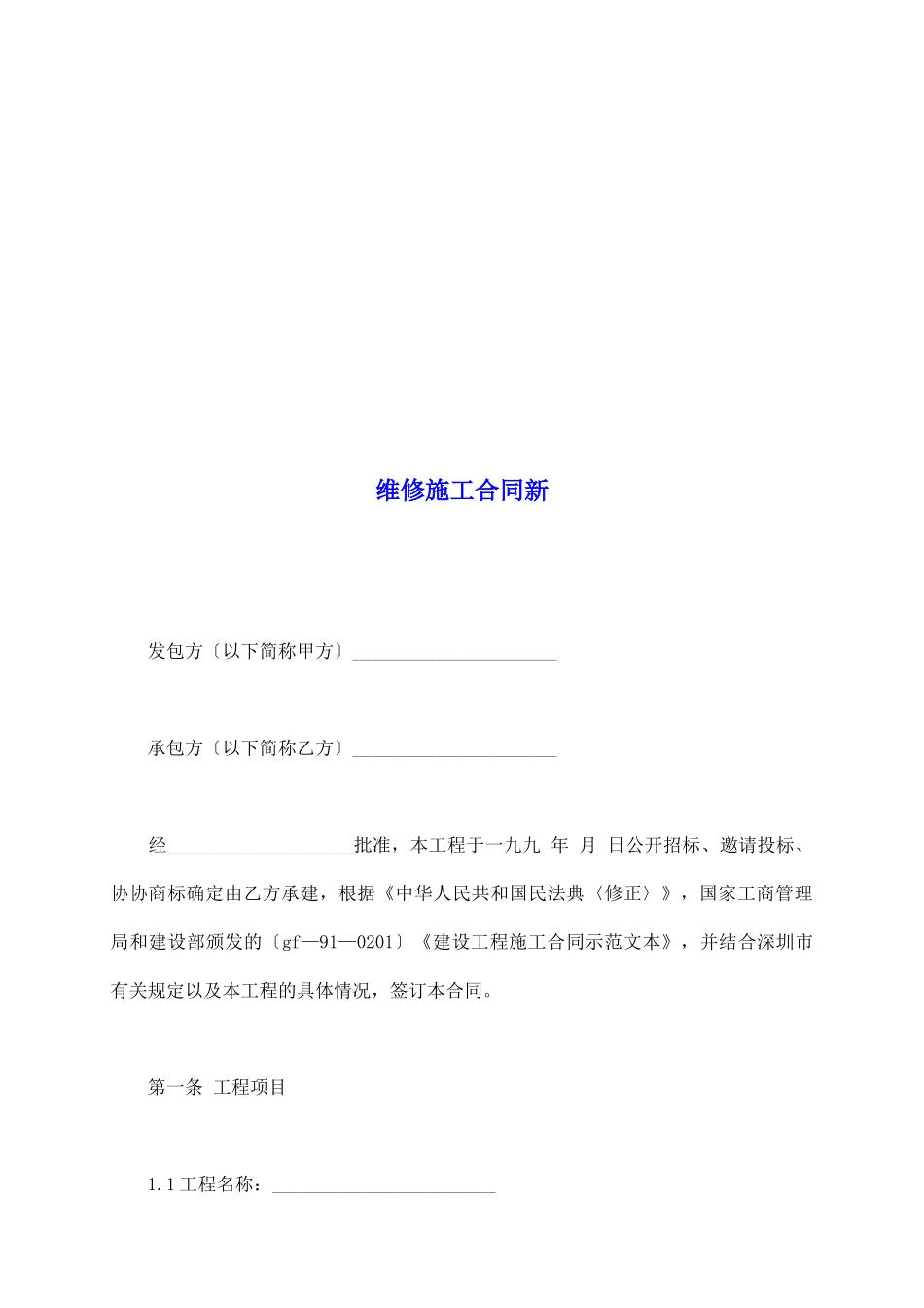 维修施工合同新_第2页