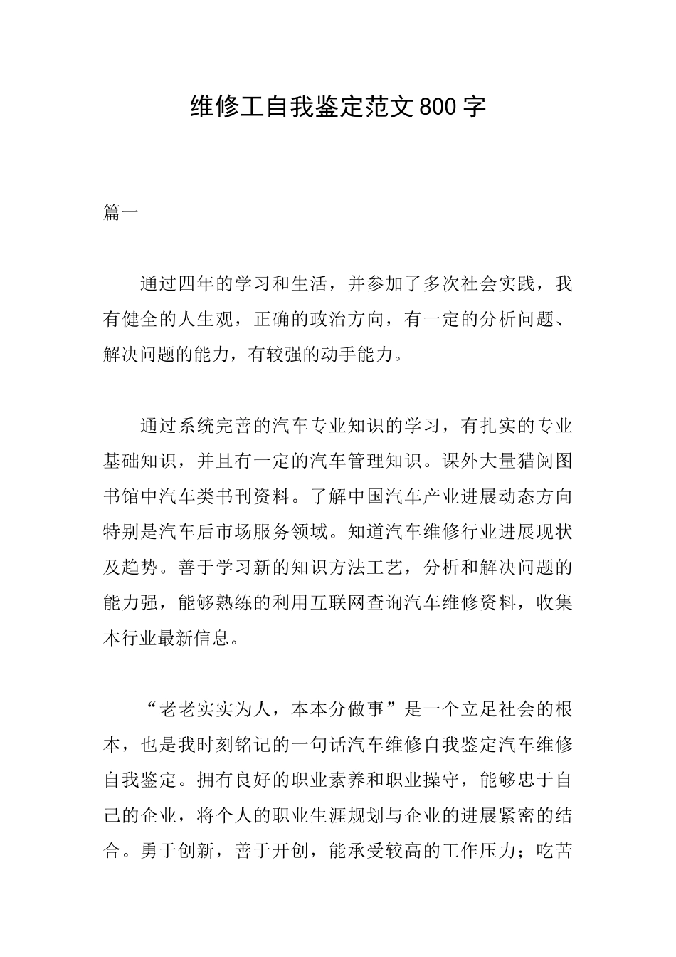 维修工自我鉴定范文800字_第1页