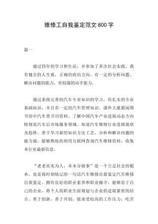维修工自我鉴定范文800字
