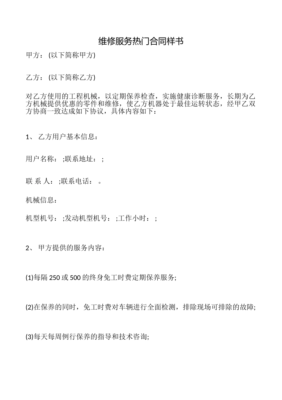 维修服务热门合同样书_第1页