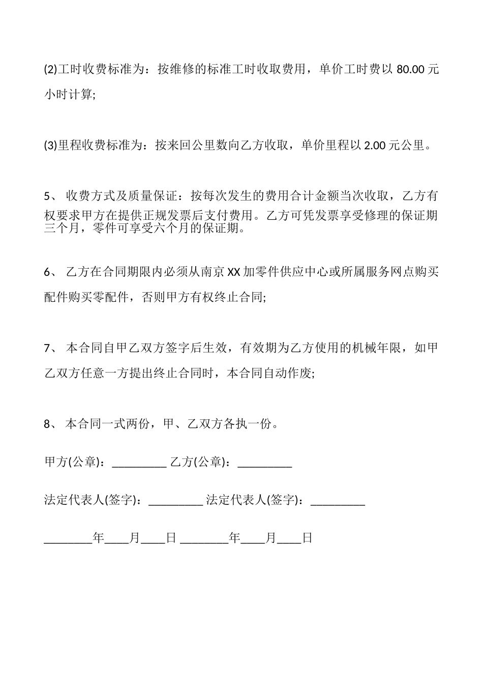 维修服务热门合同样书_第3页