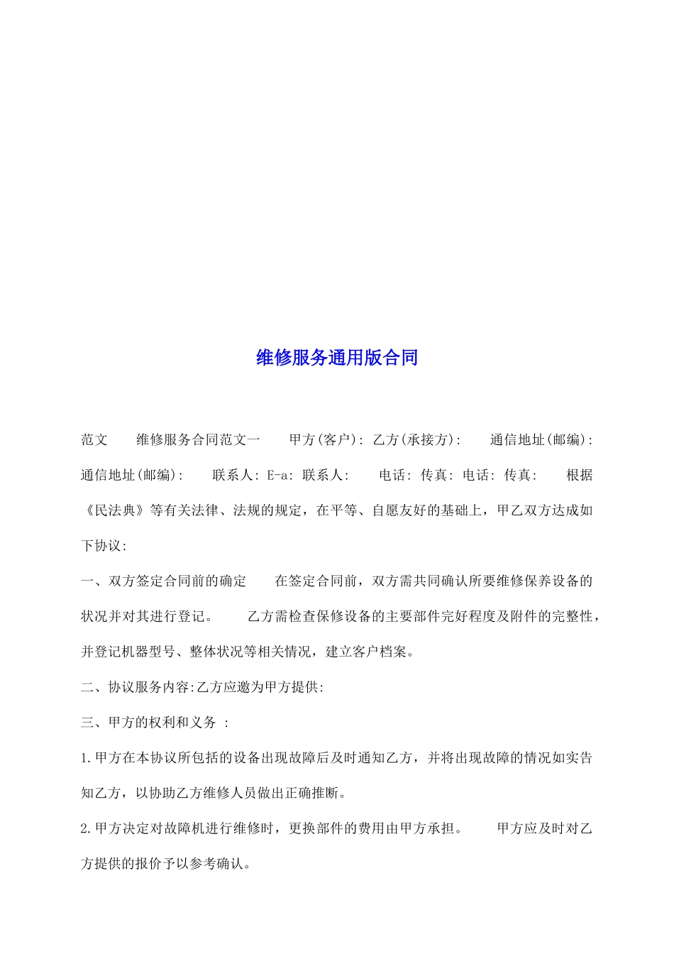维修服务通用版合同_第2页