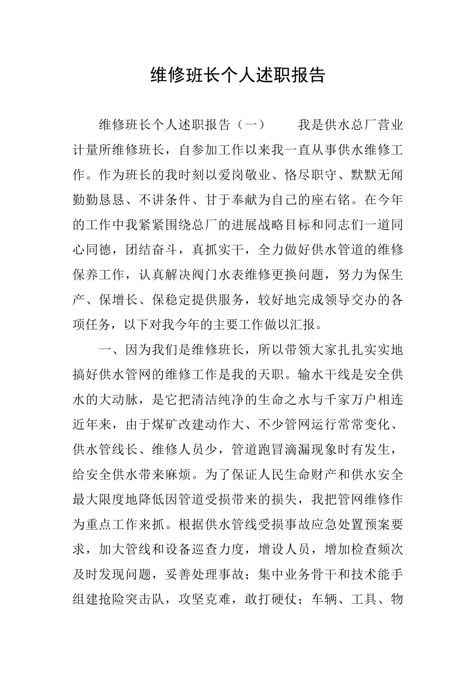 维修班长个人述职报告_第1页