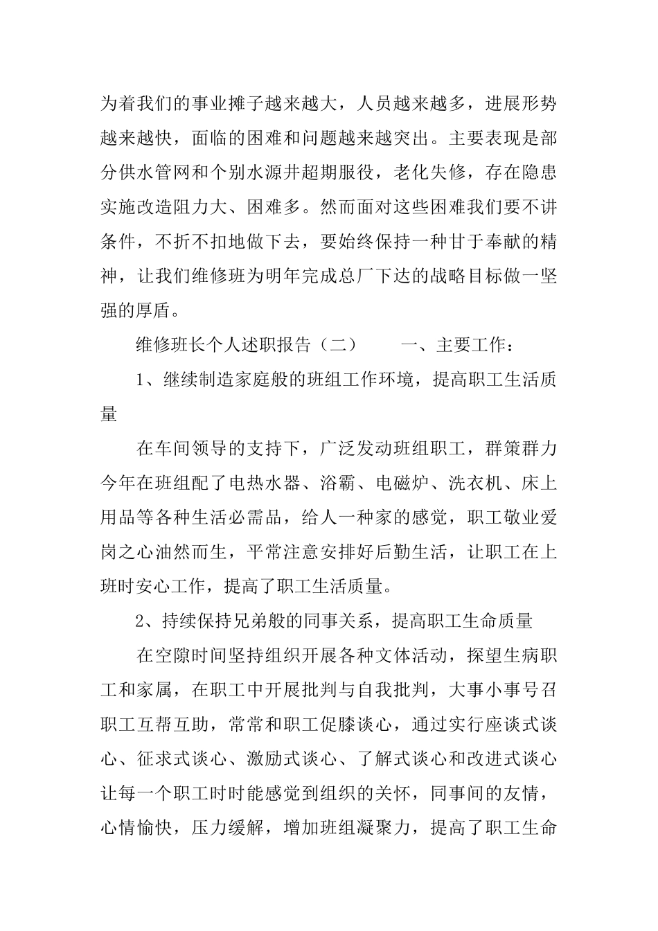 维修班长个人述职报告_第3页